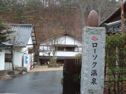 ローソク温泉